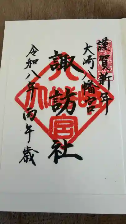 大崎八幡宮の御朱印