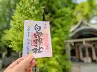 白山神社の御朱印