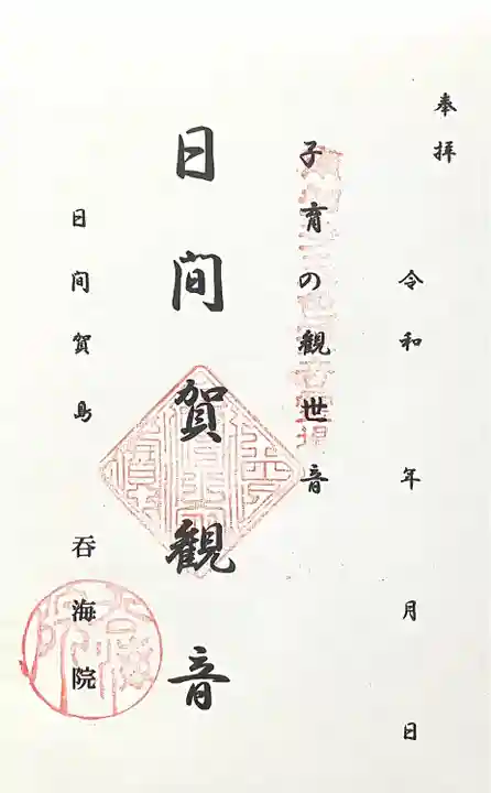 龍松山 呑海院(愛知県)