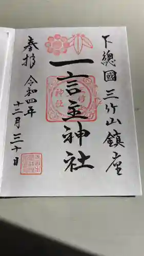 一言主神社の御朱印