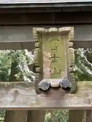 北口本宮冨士浅間神社(山梨県)