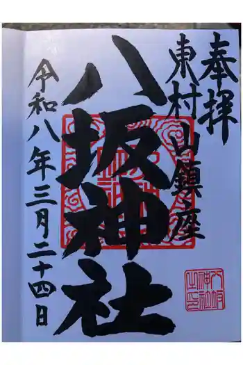 東村山八坂神社の御朱印 2026年03月