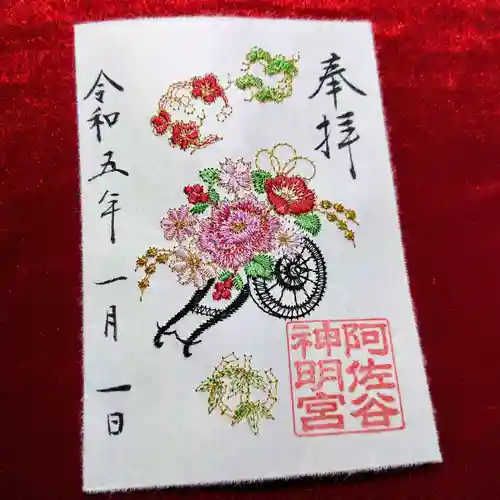 阿佐ヶ谷神明宮の御朱印