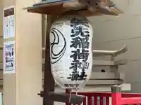 矢先稲荷神社(東京都)