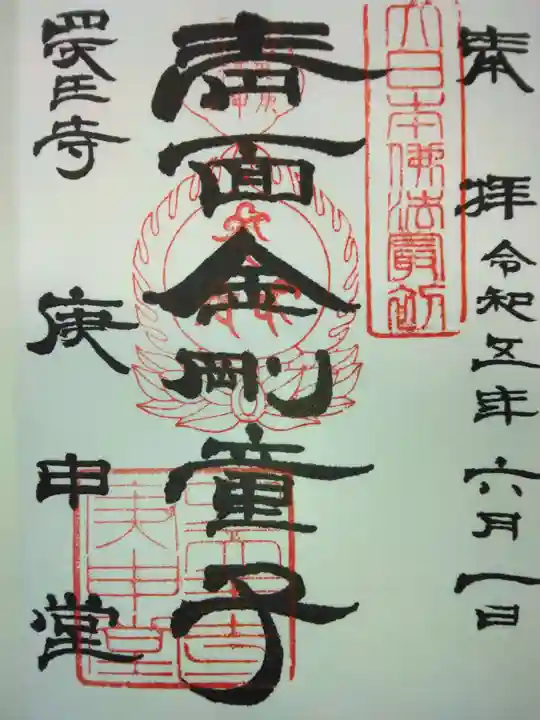 四天王寺庚申堂(大阪府)