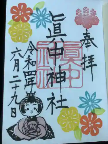 眞中神社の御朱印