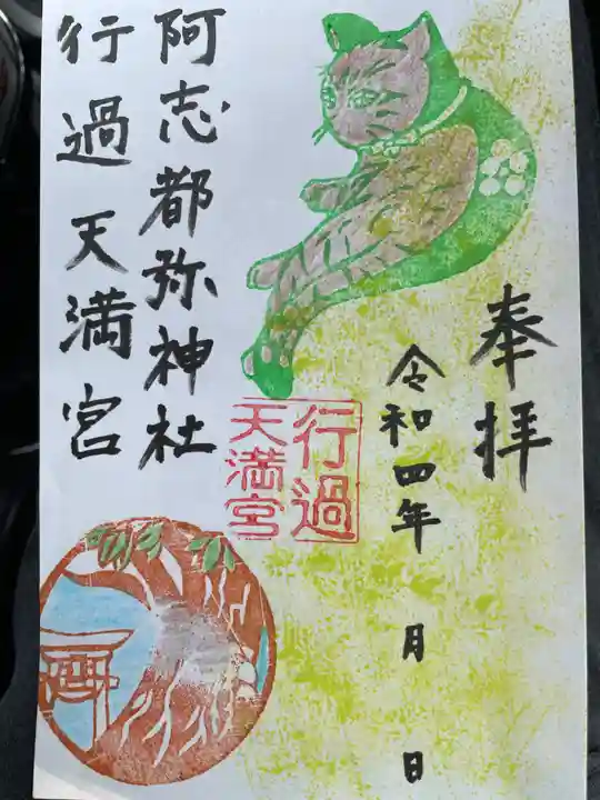 阿志都彌神社・行過天満宮の御朱印