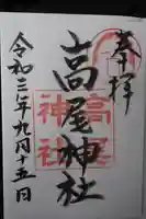 高尾神社の御朱印
