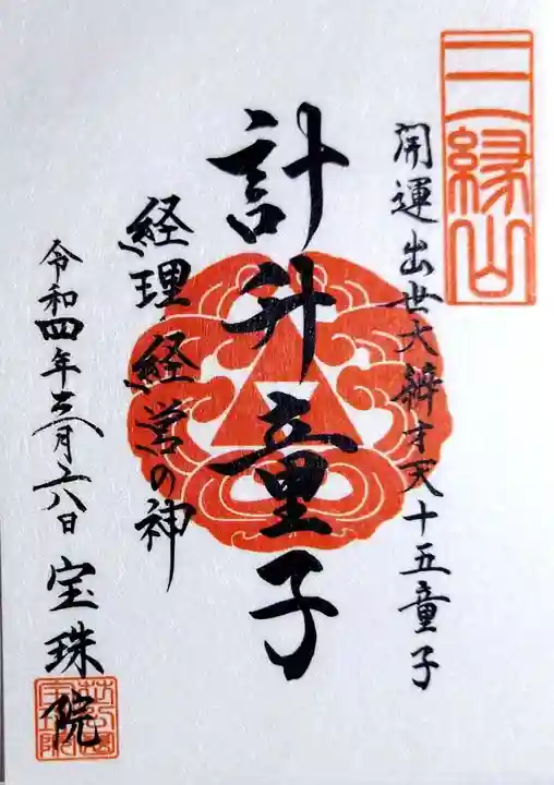 増上寺塔頭 三縁山 宝珠院の御朱印