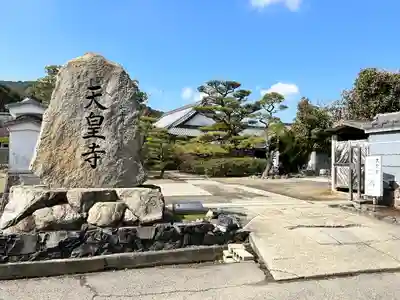 天皇寺(香川県)