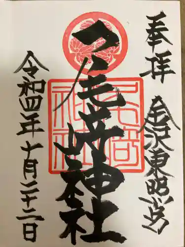 尾崎神社の御朱印