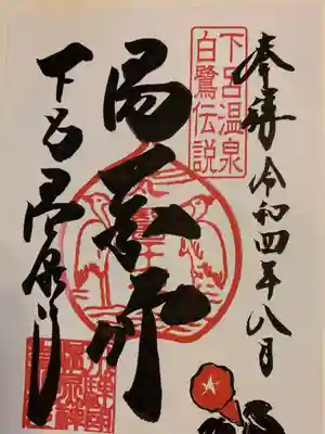 温泉寺の御朱印