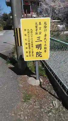 三明院(大分県)