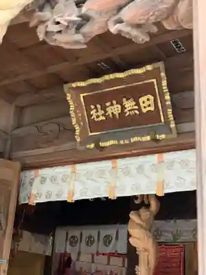 田無神社のその他建物