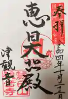 津観音の御朱印