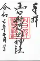 山口縣護國神社の御朱印