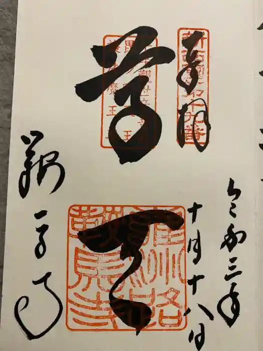 鞍馬寺の御朱印