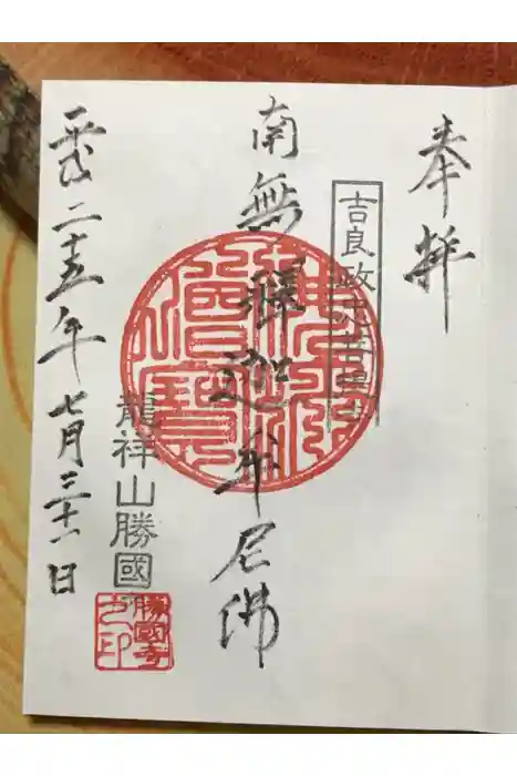 勝國寺の御朱印