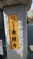 東照寺のその他建物