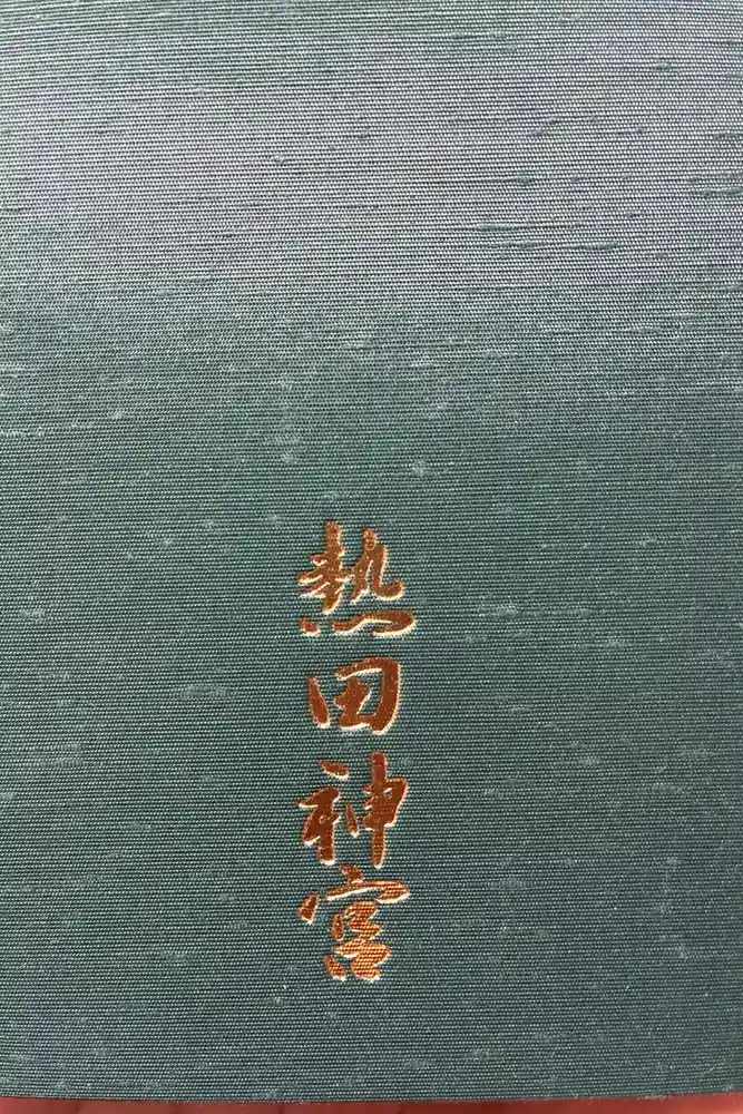 熱田神宮の御朱印帳