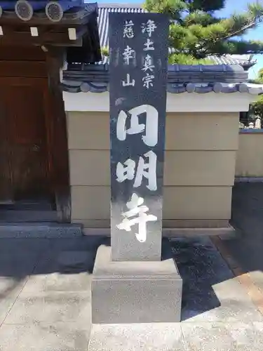 円明寺の建物その他