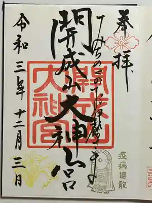 開成山大神宮の御朱印