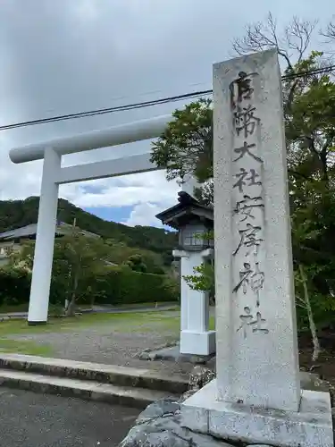 安房神社(千葉県)