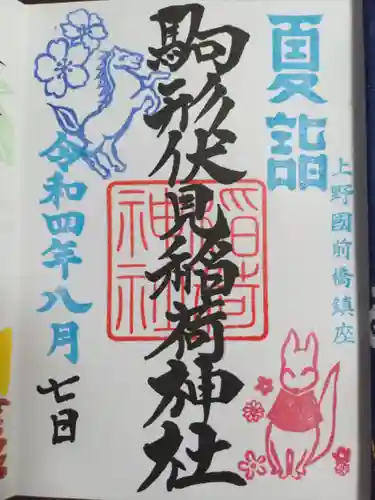 駒形神社の御朱印