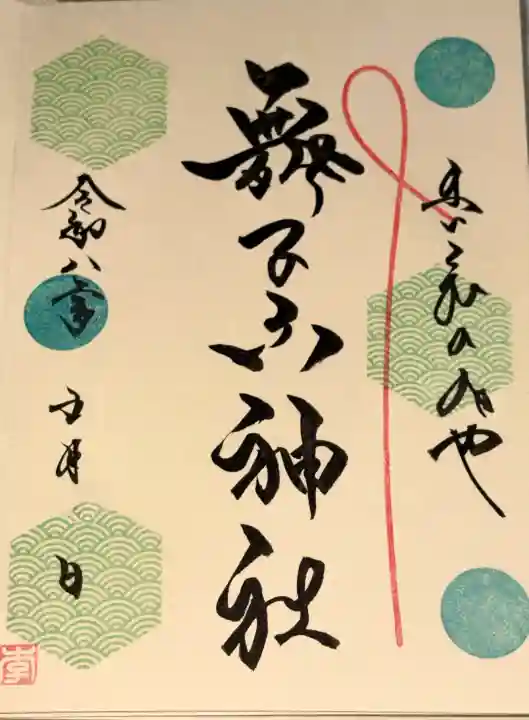 舞子六神社/まいこむの宮の御朱印