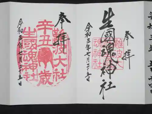 難波大社　生國魂神社の御朱印