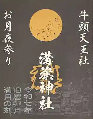 満月御朱印