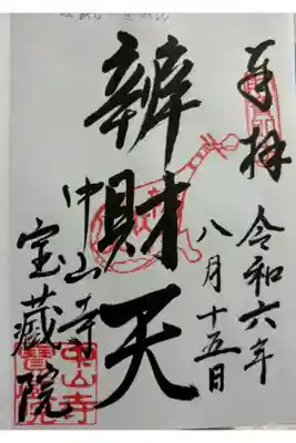 宝蔵院(寳蔵院)の御朱印