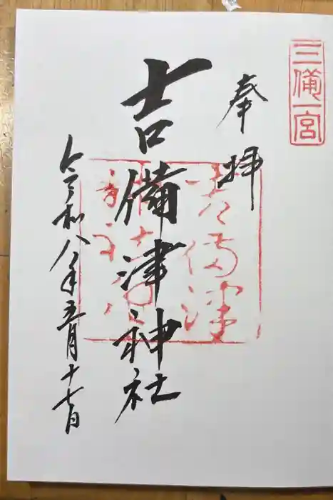 吉備津神社の御朱印