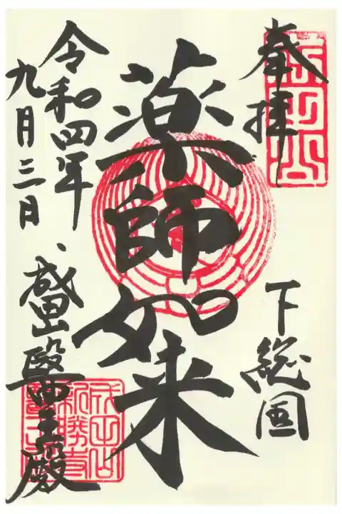 醫王殿の御朱印