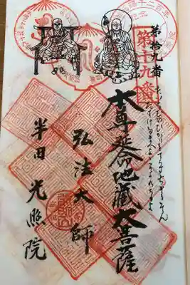 光照院の御朱印