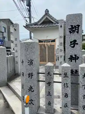胡子神社(広島県)
