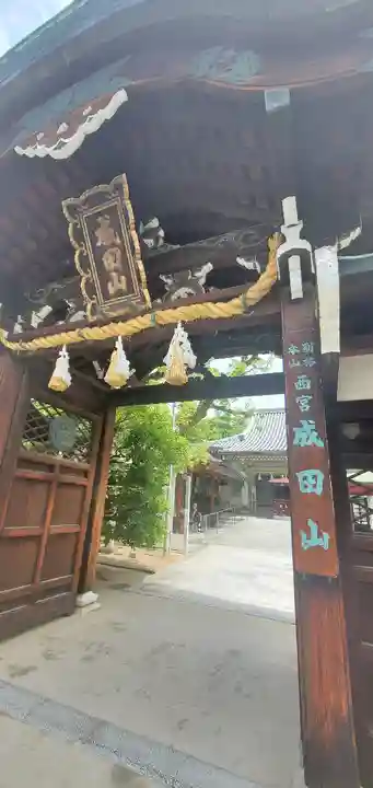 西宮成田山円満寺(圓満寺)(兵庫県)
