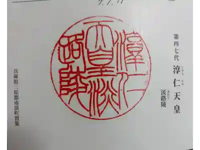 淳仁天皇　淡路陵の御朱印