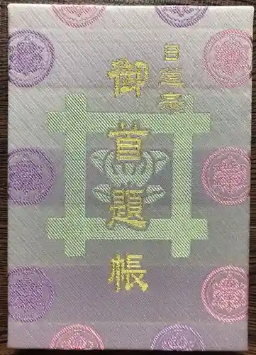 池上本門寺の御朱印帳