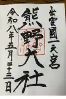 熊野大社の御朱印