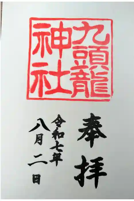 九頭龍神社新宮の御朱印