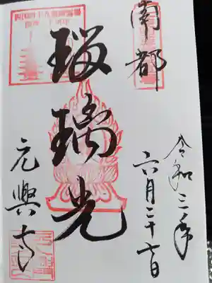 元興寺と言えばこれ、瑠璃光の御朱印頂きました