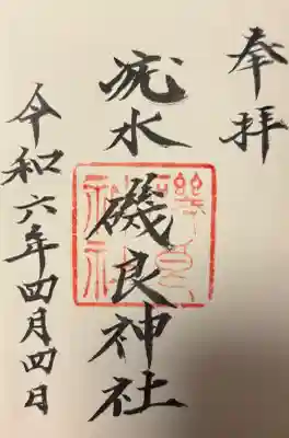 磯良神社（疣水神社）の{uncategorized: "未分類", other: "その他", undefined: "問題あり", building: "その他建物", grave: "お墓", sacred_gate: "鳥居", guardian: "狛犬", statue: "像", buddha: "仏像", history: "歴史", nature: "自然", garden: "庭園", animal: "動物", pagoda: "塔", temizu: "手水舎", mountain_gate: "山門・神門", sanctuary: "本殿・本堂", subordinate: "末社・摂社", art: "芸術", scenery: "景色", jizo: "地蔵", ema: "絵馬", goshuin: "御朱印", omikuji: "おみくじ", items: "授与品その他", amulet: "お守り", goshuincho: "御朱印帳", eats: "食事", festival: "お祭り", votive_dance: "神楽", shichigosan: "七五三参", wedding: "結婚式", experience: "体験その他", initially: "初詣", around: "周辺", anti_infection: "感染症対策"}