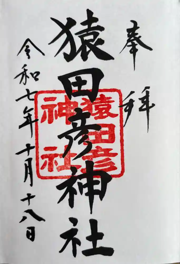 猿田彦神社の御朱印