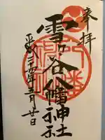 雪ケ谷八幡神社の御朱印