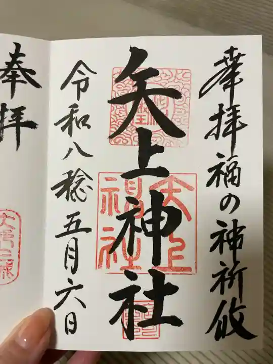 矢上神社の御朱印
