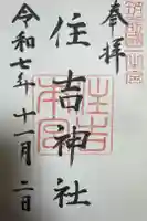 住吉神社の御朱印