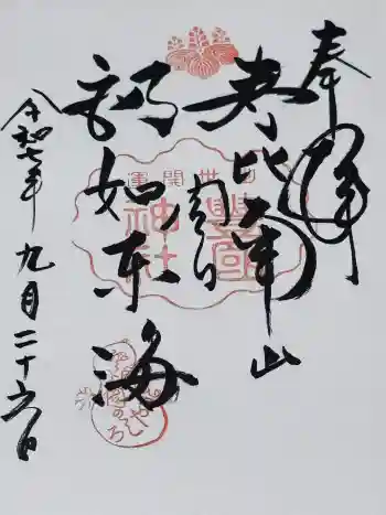 豊国神社の御朱印 2025年09月