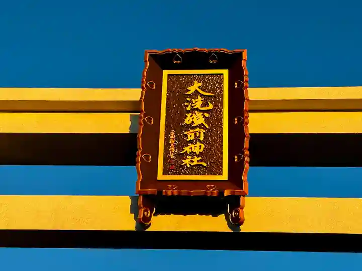 大洗磯前神社(茨城県)