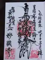 妙顕寺(福井県)